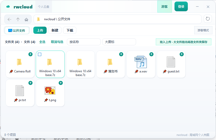 rwcloud局域网盘